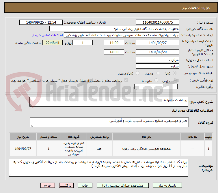 تصویر کوچک آگهی بهداشت خانواده