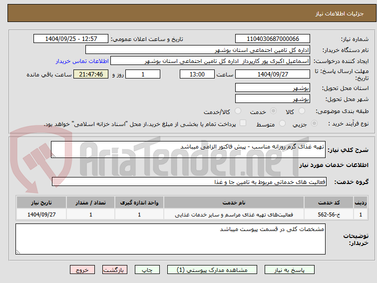 تصویر کوچک آگهی تهیه غذای گرم روزانه مناسب - پیش فاکتور الزامی میباشد 