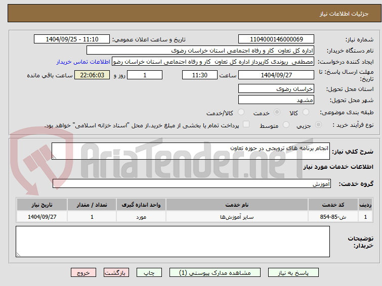 تصویر کوچک آگهی انجام برنامه های ترویجی در حوزه تعاون