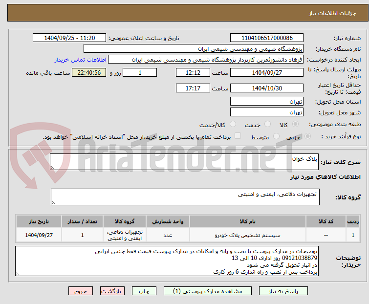 تصویر کوچک آگهی پلاک خوان