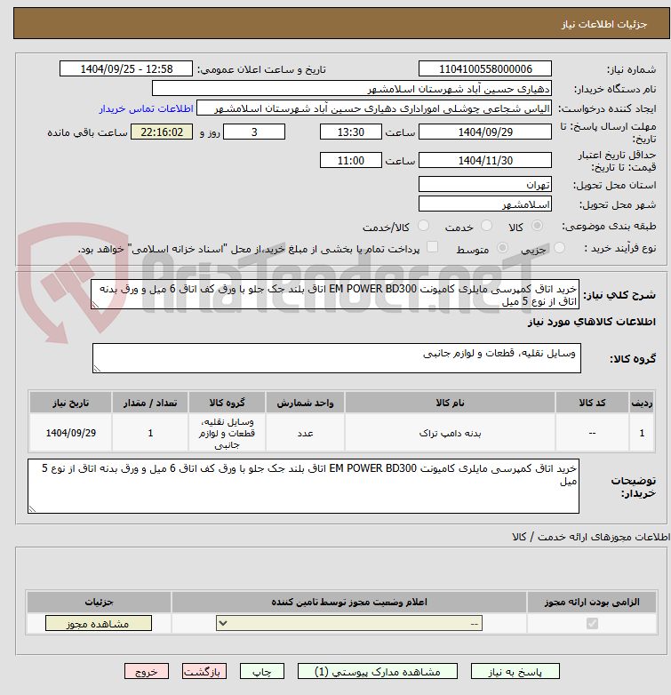 تصویر کوچک آگهی خرید اتاق کمپرسی مایلری کامیونت EM POWER BD300 اتاق بلند جک جلو با ورق کف اتاق 6 میل و ورق بدنه اتاق از نوع 5 میل
