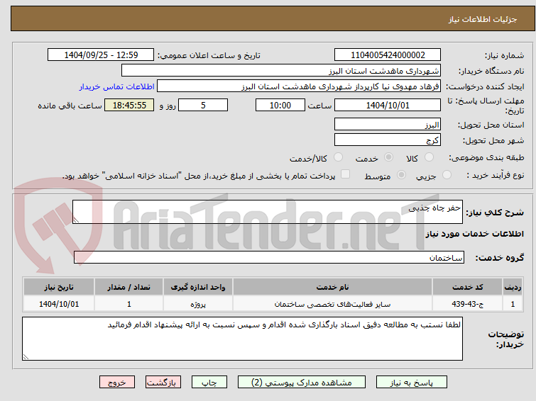 تصویر کوچک آگهی حفر چاه چذبی