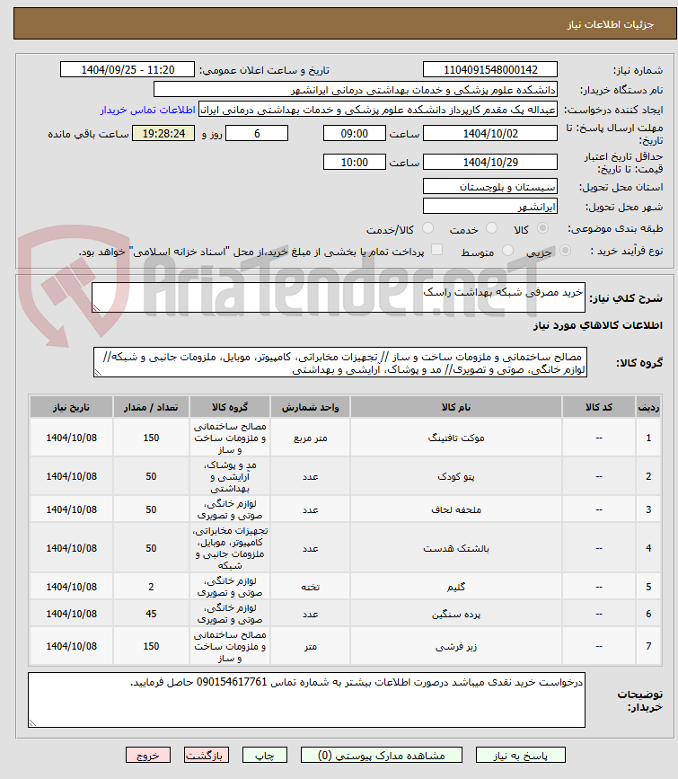 تصویر کوچک آگهی خرید مصرفی شبکه بهداشت راسک