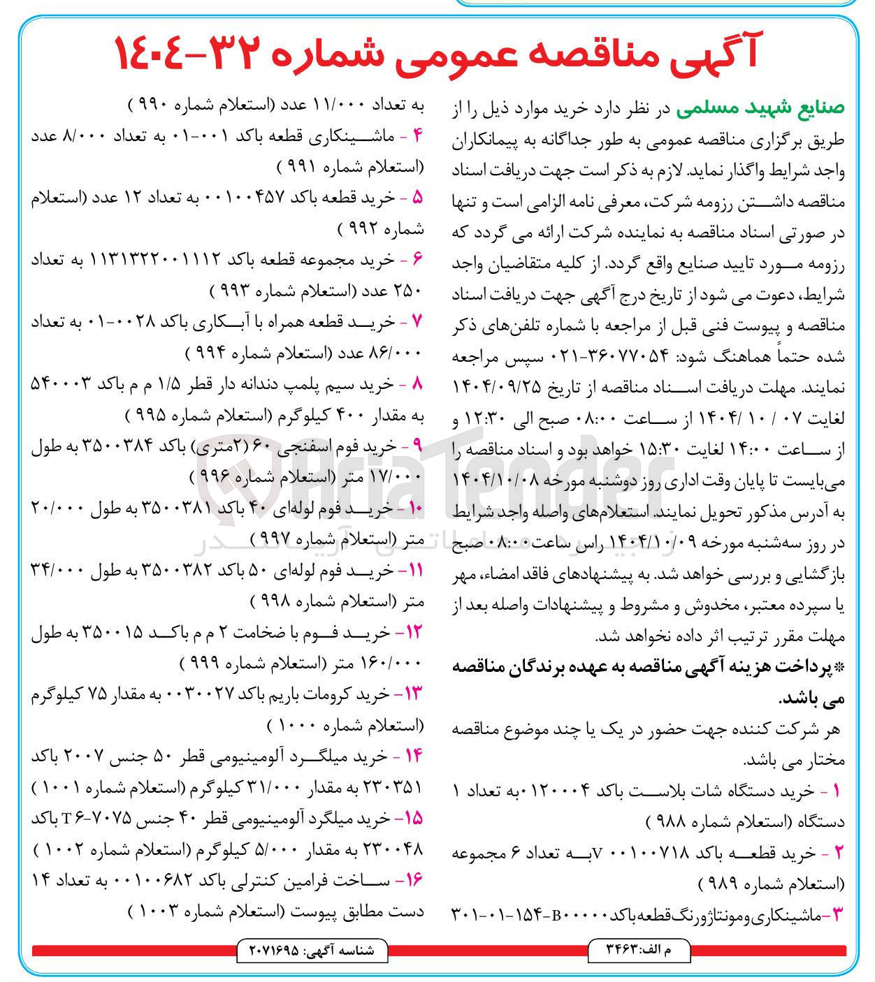 تصویر کوچک آگهی خرید فوم لوله ای ۴۰ باکد ۳۵۰۰۳۸۱ به طول ۲۰/۰۰۰ متر (استعلام شماره ۹۹۷ )