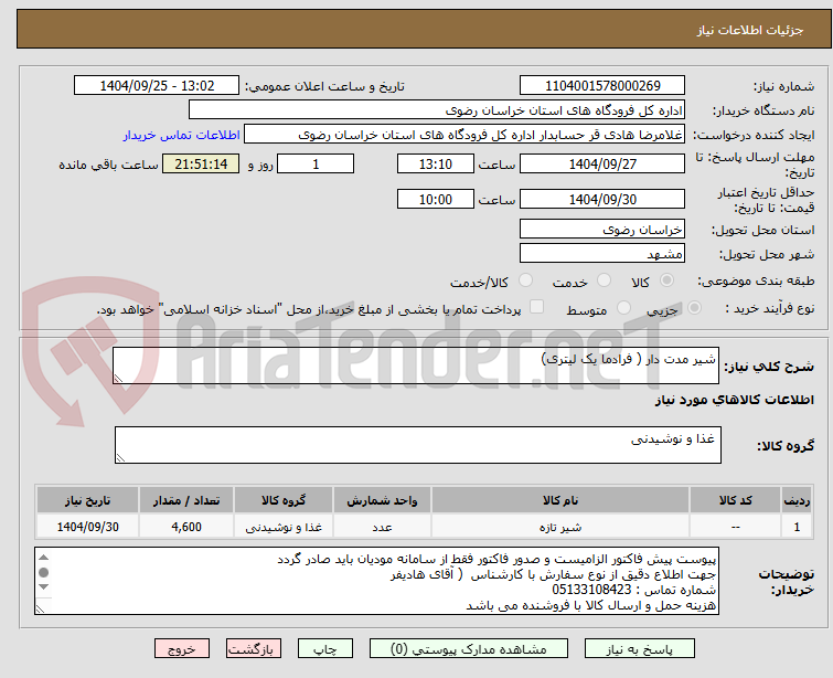 تصویر کوچک آگهی شیر مدت دار ( فرادما یک لیتری)