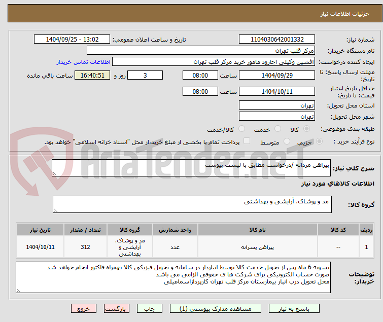 تصویر کوچک آگهی پیراهن مردانه /درخواست مطابق با لیست پیوست 