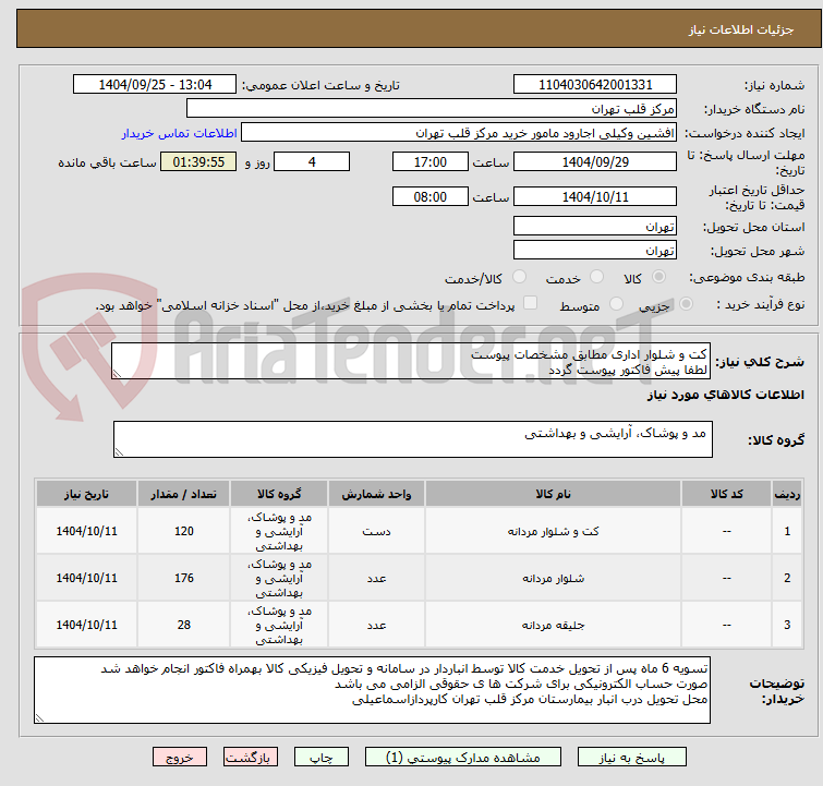 تصویر کوچک آگهی کت و شلوار اداری مطابق مشخصات پیوست
لطفا پیش فاکتور پیوست گردد