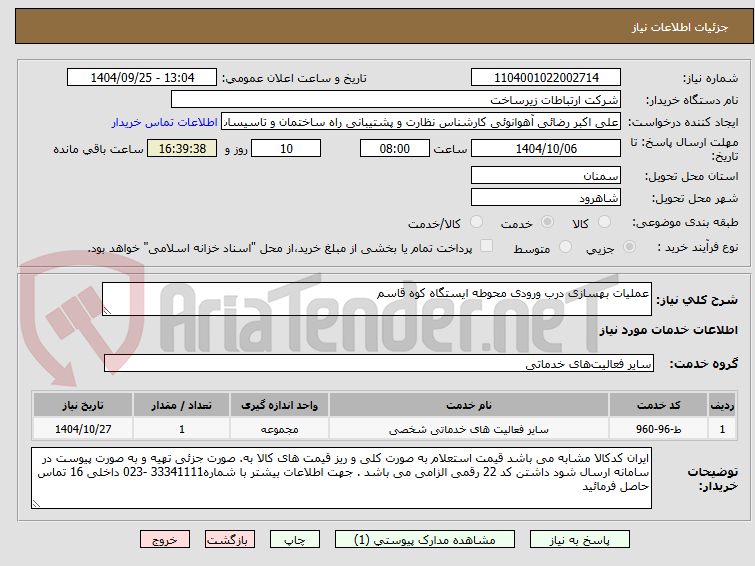 تصویر کوچک آگهی عملیات بهسازی درب ورودی محوطه ایستگاه کوه قاسم