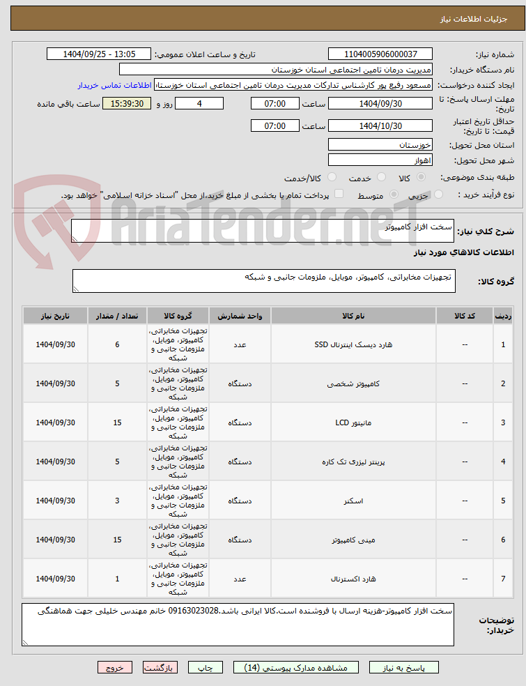 تصویر کوچک آگهی سخت افزار کامپیوتر