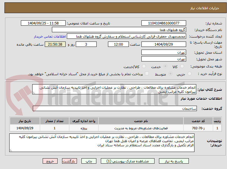 تصویر کوچک آگهی انجام خدمات مشاوره برای مطالعات ، طراحی ، نظارت بر عملیات اجرایی و اخذ تاییدیه سازمان آتش نشانی پیرامون کلیه مراتب ایمنی