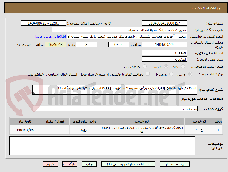 تصویر کوچک آگهی تهیه مصالح و اجرای درب برقی شیشه سکوریت و حفاظ استیل 