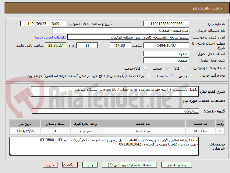 تصویر کوچک آگهی تکمیل تاسیسات و ابنیه فضای تجاری واقع در چهارباغ بالا مجاورت ایستگاه شریعتی