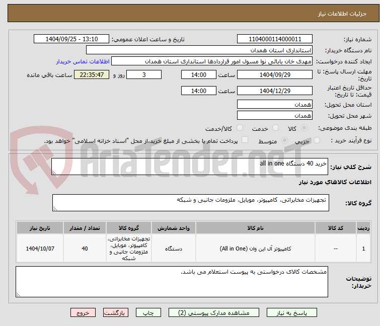 تصویر کوچک آگهی خرید 40 دستگاه all in one 