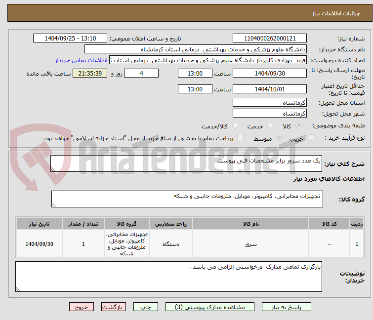 تصویر کوچک آگهی یک عدد سرور برابر مشخصات فنی پیوست