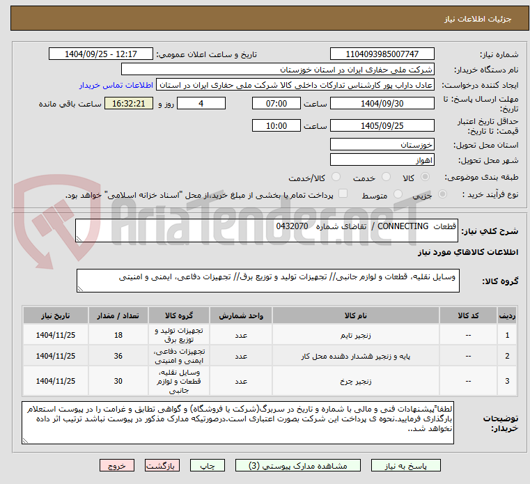 تصویر کوچک آگهی قطعات  CONNECTING /  تقاضای شماره   0432070