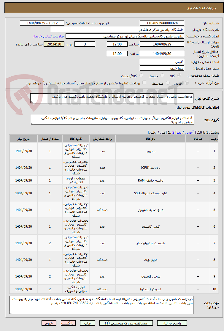 تصویر کوچک آگهی درخواست تامین و ارسال قطعات کامپیوتر . هزینه ارسال تا دانشگاه بعهده تامین کننده می باشد.