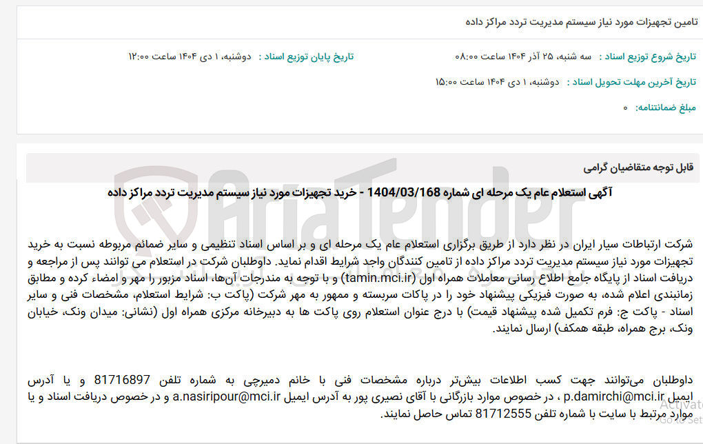 تصویر کوچک آگهی خرید تجهیزات مورد نیاز سیستم مدیریت تردد مراکز داده 