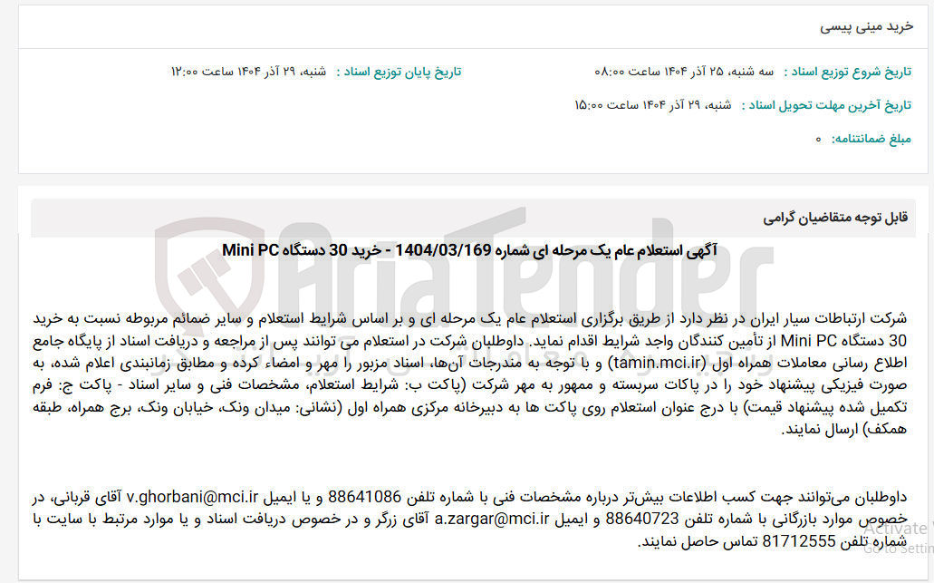 تصویر کوچک آگهی  خرید 30 دستگاه PC Mini 