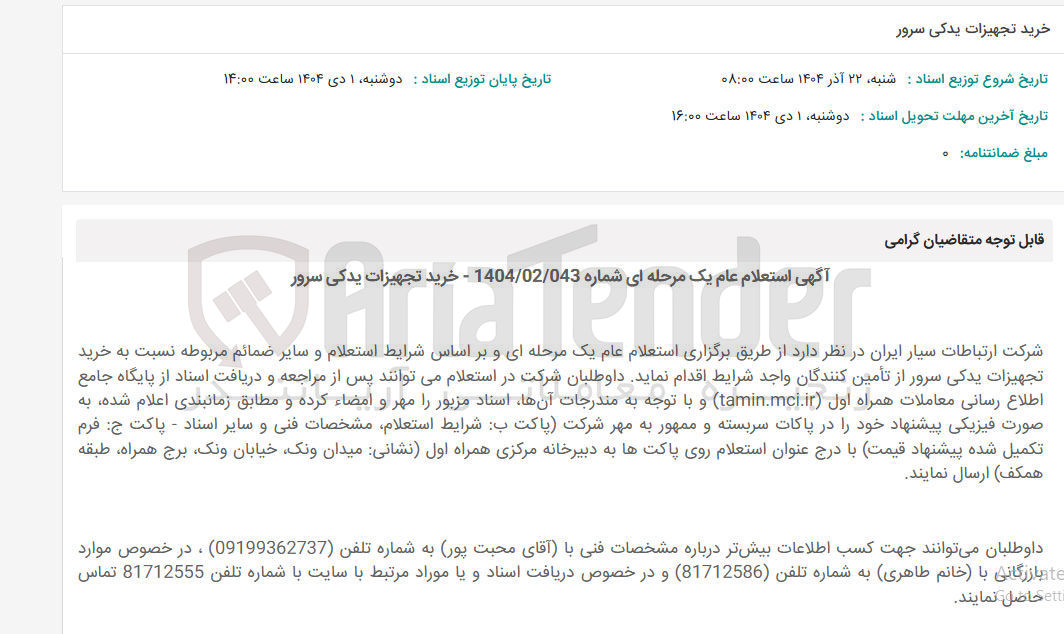 تصویر کوچک آگهی خرید تجهیزات یدکی سرور 