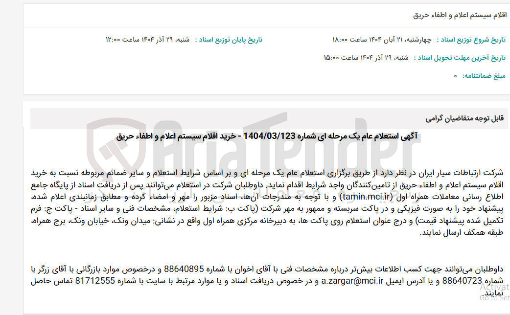 تصویر کوچک آگهی خرید اقلام سیستم اعلام و اطفاء حریق 
