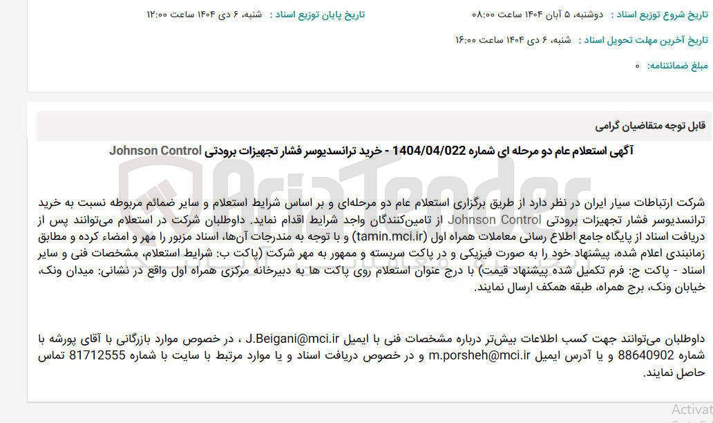 تصویر کوچک آگهی خرید ترانسدیوسر فشار تجهیزات برودتی Control Johnson 