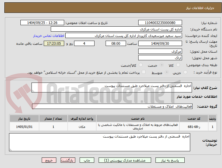 تصویر کوچک آگهی اجاره  قسمتی از دفتر پست میلاجرد طبق مستندات پیوست 