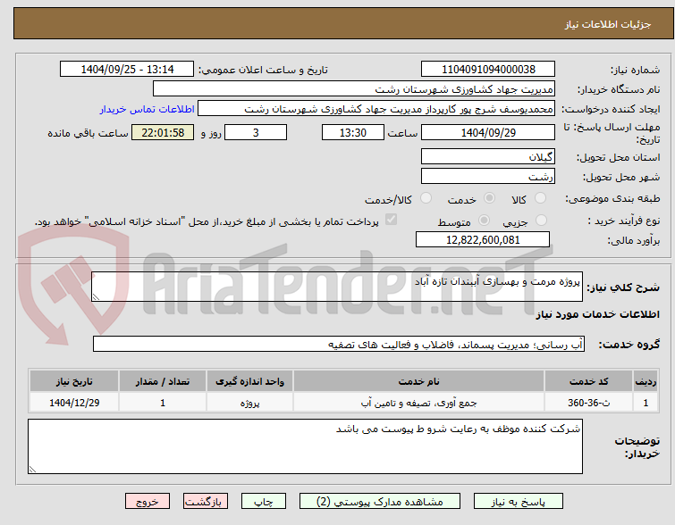 تصویر کوچک آگهی پروژه مرمت و بهسازی آببندان تازه آباد