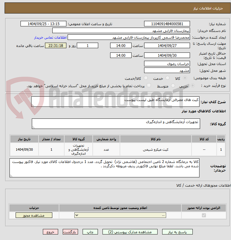 تصویر کوچک آگهی کیت های مصرفی آزمایشگاه طبق لیست پیوست 
