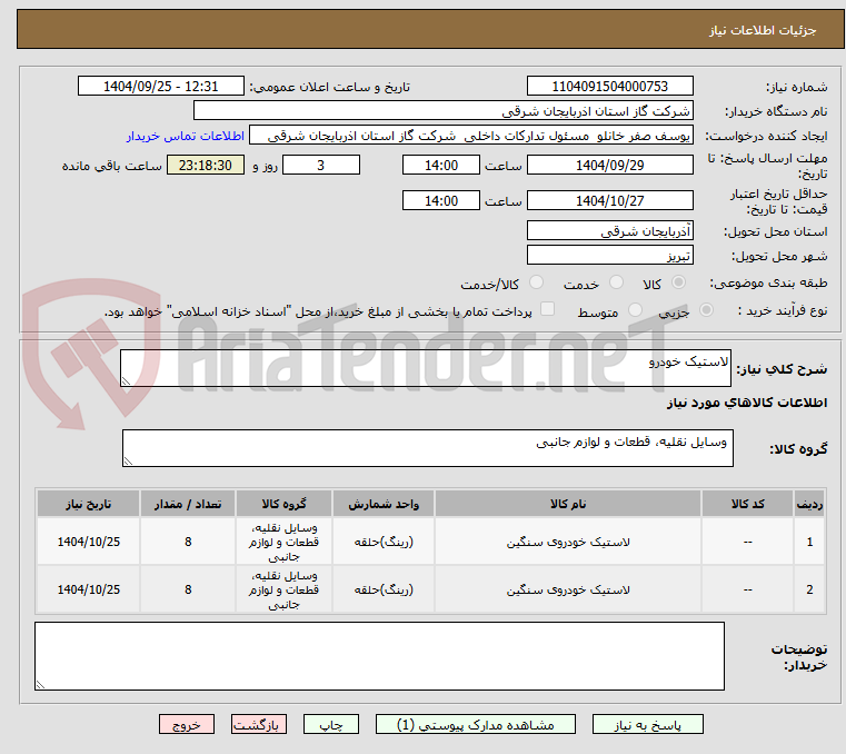 تصویر کوچک آگهی لاستیک خودرو
