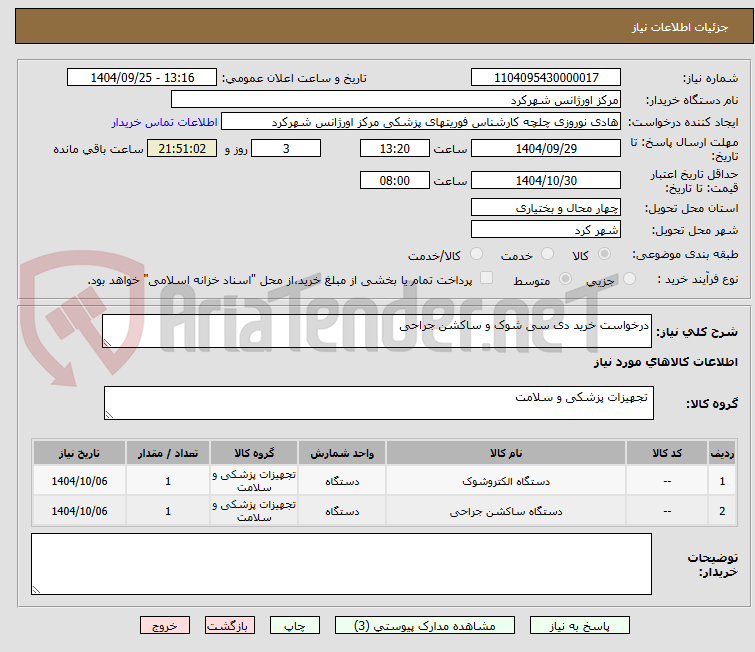 تصویر کوچک آگهی درخواست خرید دی سی شوک و ساکشن جراحی