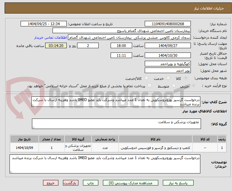 تصویر کوچک آگهی درخواست گرسپر یوروتروسکوپی به تعداد 1 عدد میباشد وشرکت باید عضو IMED باشد وهزینه ارسال با شرکت برنده میباشد
