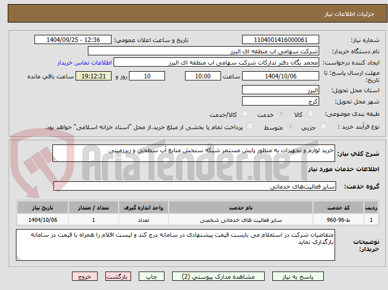 تصویر کوچک آگهی خرید لوازم و تجهیزات به منظور پایش مستمر شبکه سنجش منابع آب سطحی و زیرزمینی