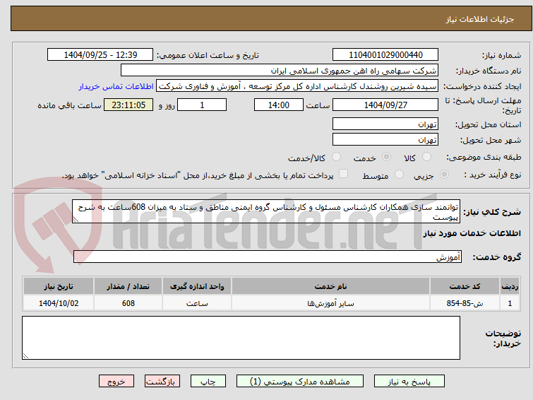 تصویر کوچک آگهی توانمند سازی همکاران کارشناس مسئول و کارشناس گروه ایمنی مناطق و ستاد به میزان 608ساعت به شرح پیوست 
