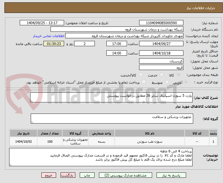 تصویر کوچک آگهی پارت 5 سوزن اسپاینال سایز 26 مطابق درخواست پیوستی 