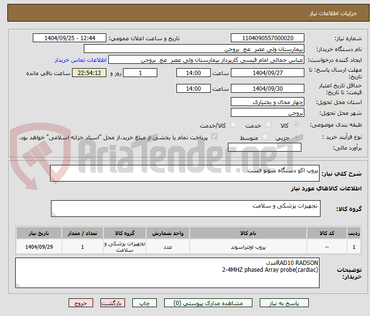 تصویر کوچک آگهی پروپ اکو دستگاه سونو فست