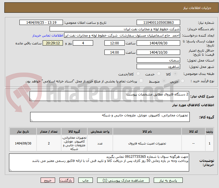 تصویر کوچک آگهی 2 دستگاه فایروال مطابق مشخصات پیوست 