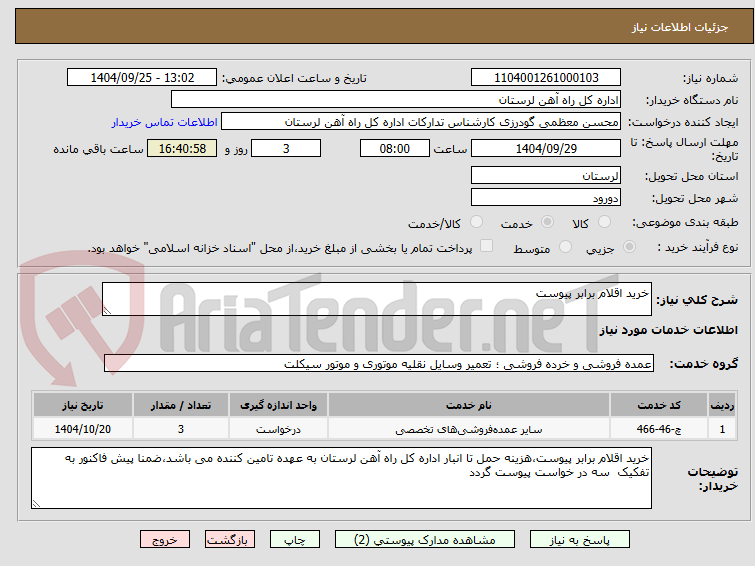 تصویر کوچک آگهی خرید اقلام برابر پیوست