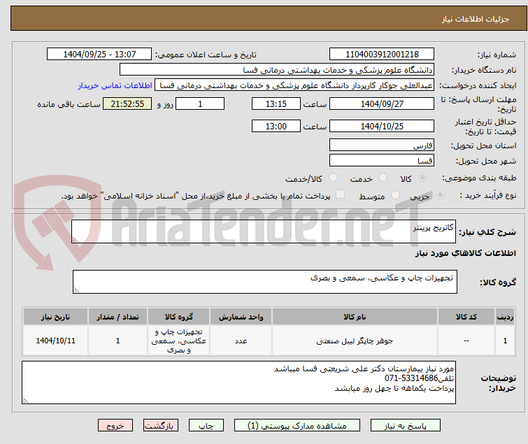 تصویر کوچک آگهی کاتریج پرینتر