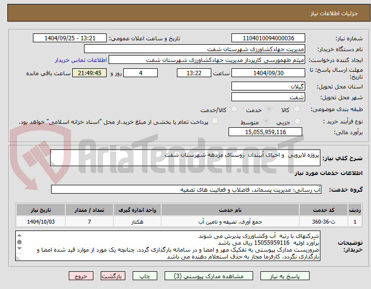 تصویر کوچک آگهی پروژه لایروبی  و احیای آببندان  روستای مژدهه شهرستان شفت 