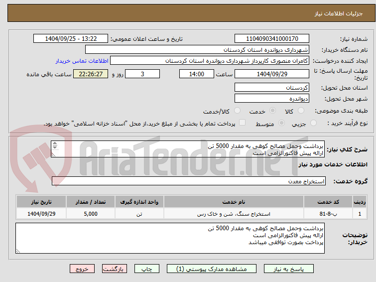 تصویر کوچک آگهی برداشت وحمل مصالح کوهی به مقدار 5000 تن 
ارائه پیش فاکتورالزامی است 
پرداخت بصورت توافقی میباشد 