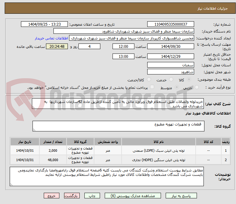 تصویر کوچک آگهی خریدلوله واتصالات طبق استعلام فوق وبرآورد مالی به تأمین کننده ازطریق ماده 42سازمان شهرداریها به شهرداری می باشد
