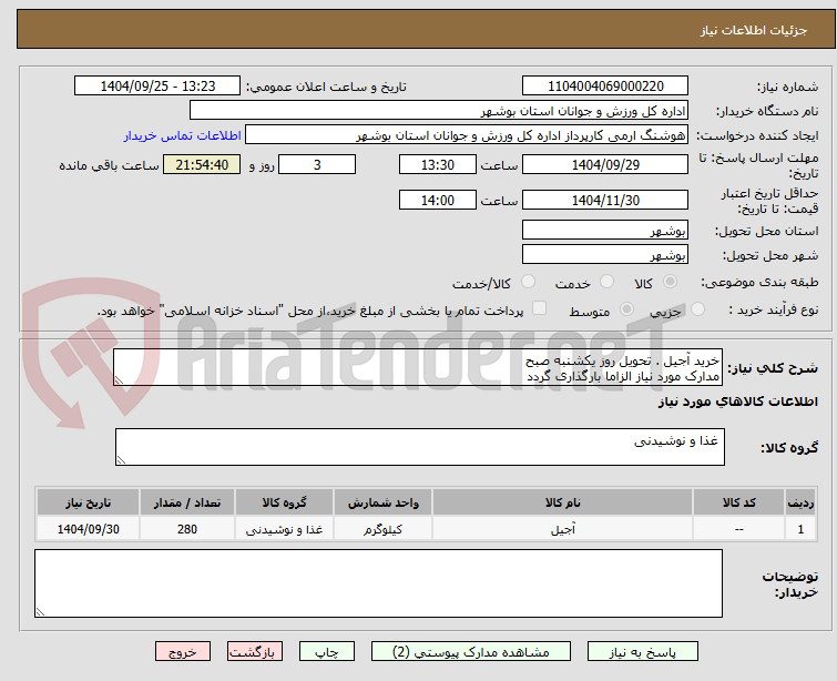 تصویر کوچک آگهی خرید آجیل . تحویل روز یکشنبه صبح
مدارک مورد نیاز الزاما بارگذاری گردد