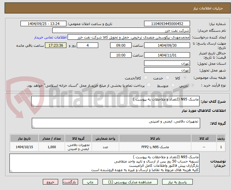 تصویر کوچک آگهی ماسک N95 (Jتعداد و ملاحظات به پیوست )
