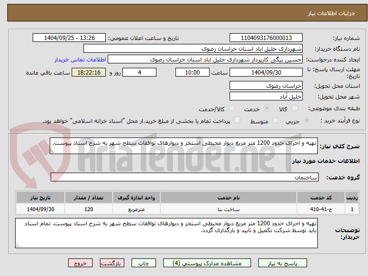 تصویر کوچک آگهی تهیه و اجرای حدود 1200 متر مربع دیوار محیطی استخر و دیوارهای توافقات سطح شهر به شرح اسناد پیوست. 