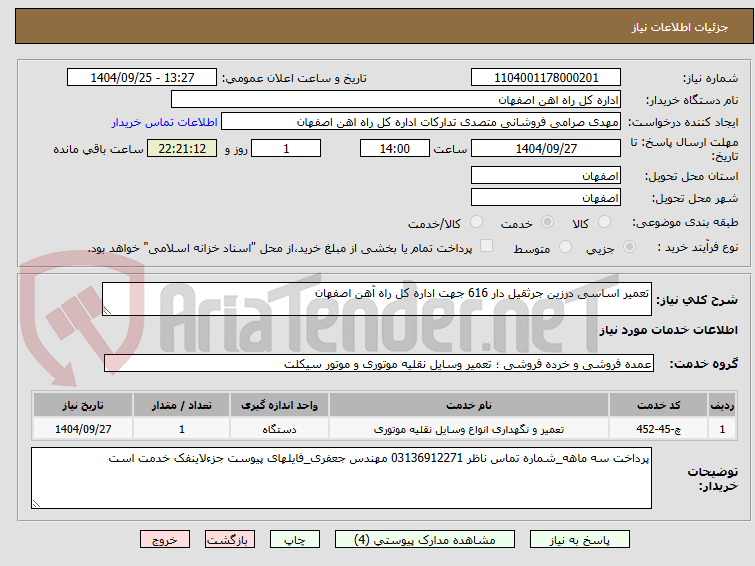 تصویر کوچک آگهی تعمیر اساسی درزین جرثقیل دار 616 جهت اداره کل راه آهن اصفهان