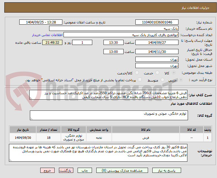 تصویر کوچک آگهی فرش 6 متریبا مشخصات ک700 شانه نگین مشهد،تراکم 2550،صد در صد اکرلیک،ضد حساسیت و پرز دهی،ارتفاع خواب 10میل،دستگاه بافنده HCP ،دارای 5 سال ضمانت کیفی 