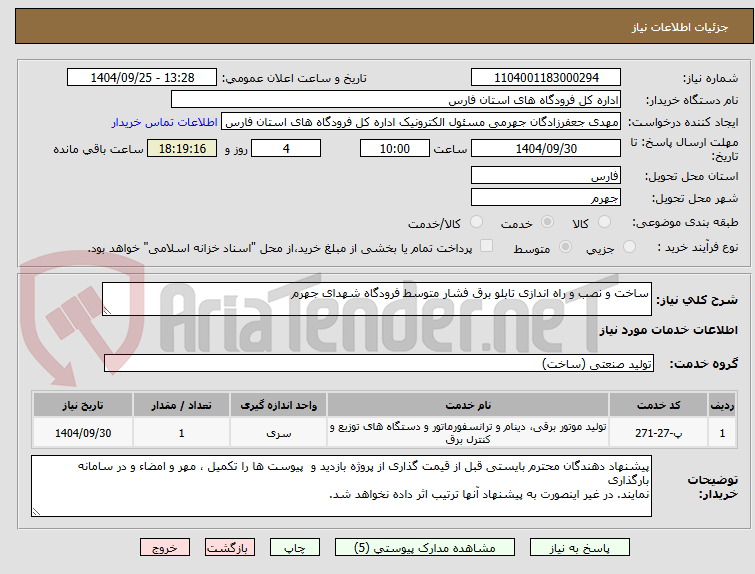 تصویر کوچک آگهی ساخت و نصب و راه اندازی تابلو برق فشار متوسط فرودگاه شهدای جهرم