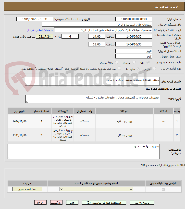 تصویر کوچک آگهی پرینتر چندکاره سیاه و سفید ، رنگی اچ پی