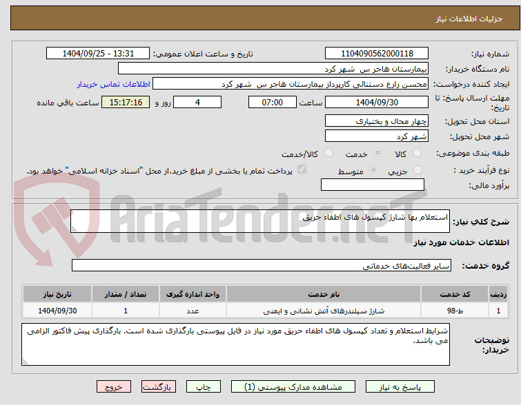 تصویر کوچک آگهی استعلام بها شارژ کپسول های اطفاء حریق