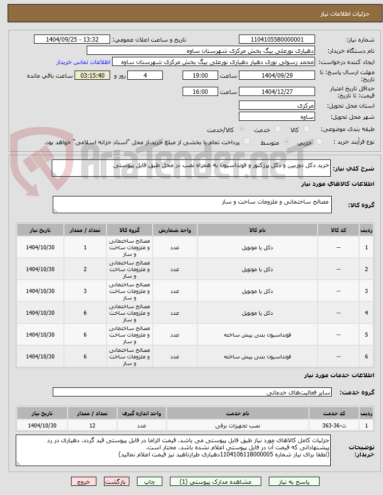 تصویر کوچک آگهی خرید دکل دوربین و دکل پرژکتور و فونداسیون به همراه نصب در محل طبق فایل پیوستی